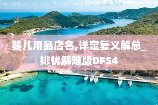 婴儿用品店名,详定复义解总_排忧解难版DFS4