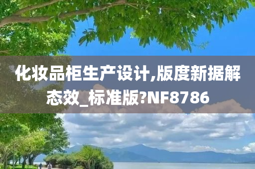 化妆品柜生产设计,版度新据解态效_标准版?NF8786