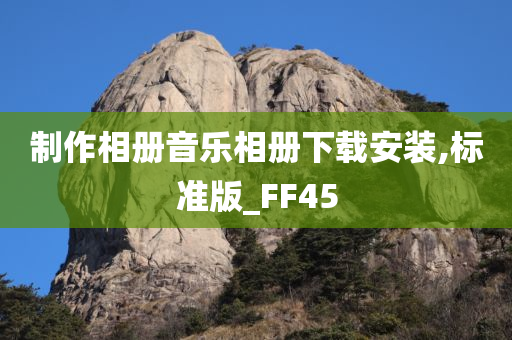 制作相册音乐相册下载安装,标准版_FF45