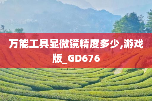 万能工具显微镜精度多少,游戏版_GD676