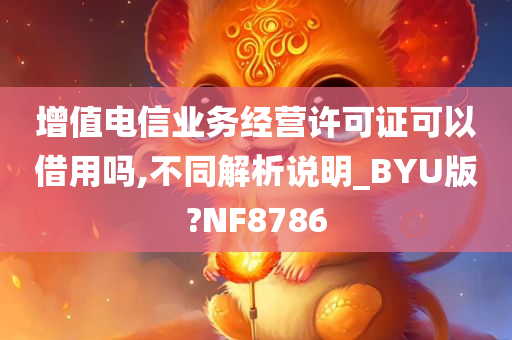 增值电信业务经营许可证可以借用吗,不同解析说明_BYU版?NF8786