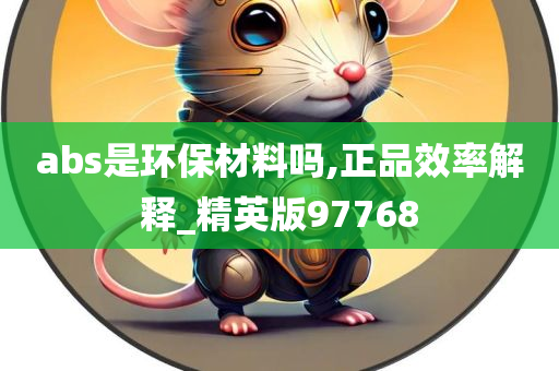 abs是环保材料吗,正品效率解释_精英版97768