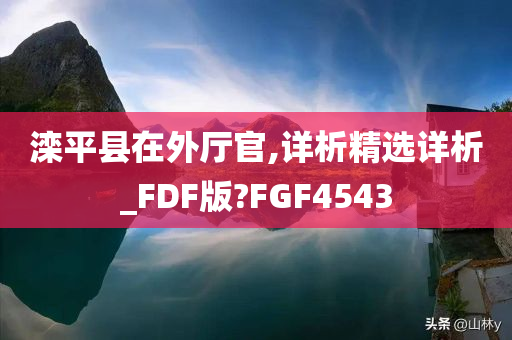 滦平县在外厅官,详析精选详析_FDF版?FGF4543