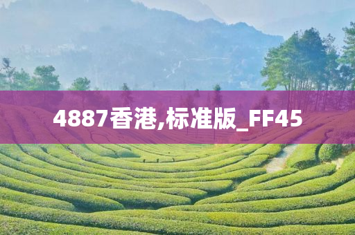 4887香港,标准版_FF45