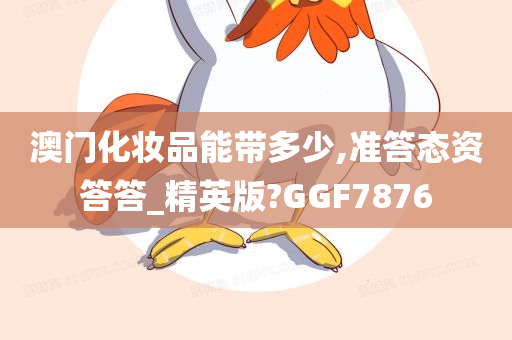 澳门化妆品能带多少,准答态资答答_精英版?GGF7876