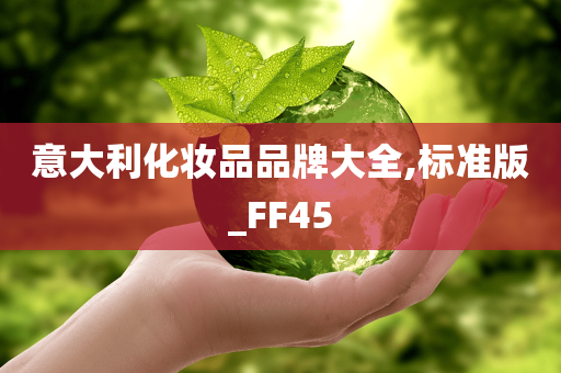 意大利化妆品品牌大全,标准版_FF45