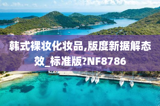 韩式裸妆化妆品,版度新据解态效_标准版?NF8786