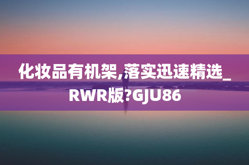 化妆品有机架,落实迅速精选_RWR版?GJU86