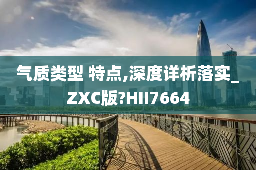 气质类型 特点,深度详析落实_ZXC版?HII7664