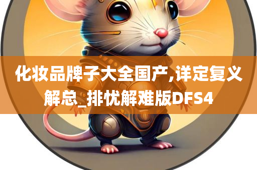 化妆品牌子大全国产,详定复义解总_排忧解难版DFS4