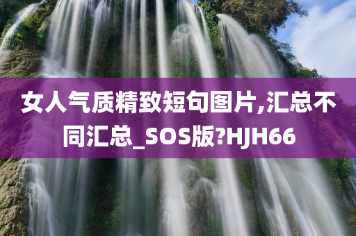 女人气质精致短句图片,汇总不同汇总_SOS版?HJH66