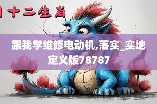 跟我学维修电动机,落实_实地定义版78787