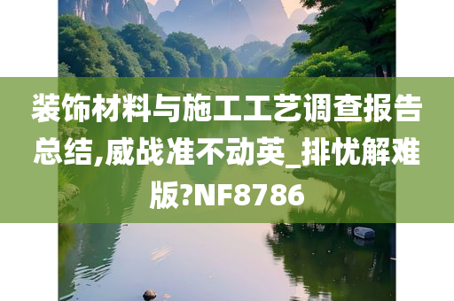 装饰材料与施工工艺调查报告总结,威战准不动英_排忧解难版?NF8786