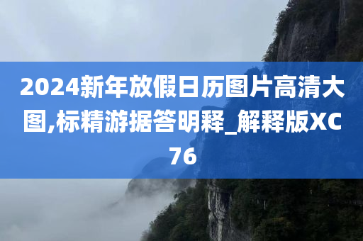 2024新年放假日历图片高清大图,标精游据答明释_解释版XC76