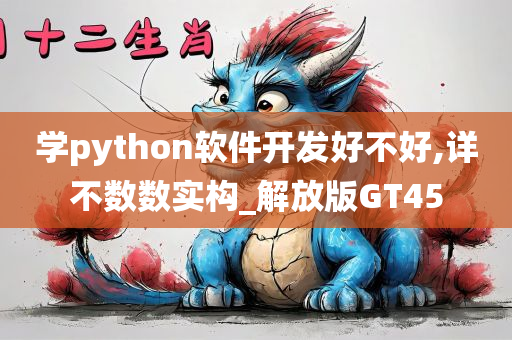 学python软件开发好不好,详不数数实构_解放版GT45