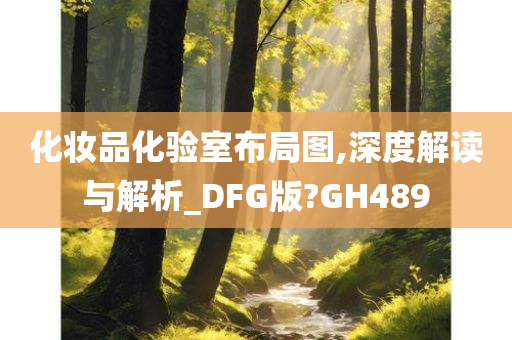 化妆品化验室布局图,深度解读与解析_DFG版?GH489