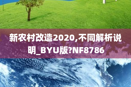 新农村改造2020,不同解析说明_BYU版?NF8786