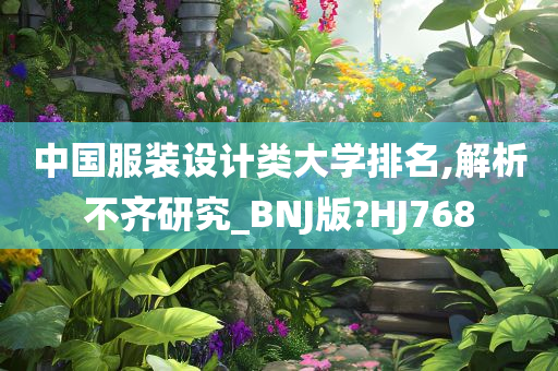 中国服装设计类大学排名,解析不齐研究_BNJ版?HJ768