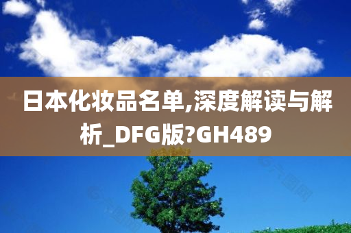 日本化妆品名单,深度解读与解析_DFG版?GH489