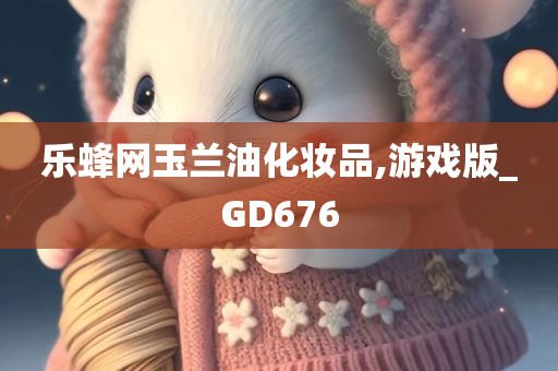 乐蜂网玉兰油化妆品,游戏版_GD676