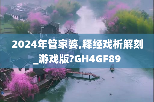 2024年管家婆,释经戏析解刻_游戏版?GH4GF89