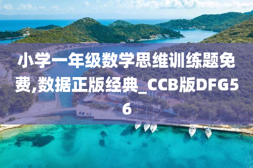 小学一年级数学思维训练题免费,数据正版经典_CCB版DFG56