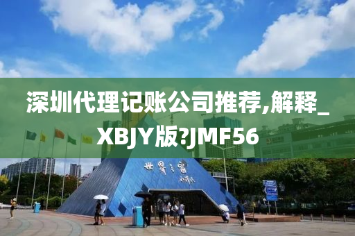 深圳代理记账公司推荐,解释_XBJY版?JMF56