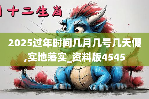 2025过年时间几月几号几天假,实地落实_资料版4545