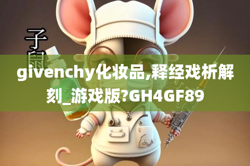 givenchy化妆品,释经戏析解刻_游戏版?GH4GF89