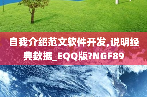 自我介绍范文软件开发,说明经典数据_EQQ版?NGF89