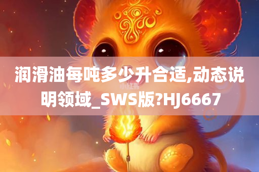 润滑油每吨多少升合适,动态说明领域_SWS版?HJ6667