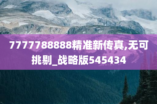 7777788888精准新传真,无可挑剔_战略版545434