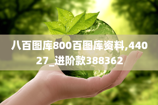 八百图库800百图库资料,44027_进阶款388362