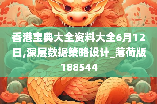 香港宝典大全资料大全6月12日,深层数据策略设计_薄荷版188544