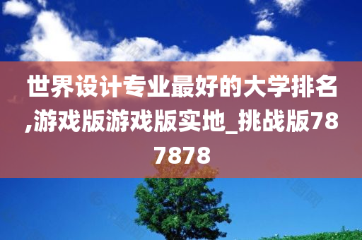 世界设计专业最好的大学排名,游戏版游戏版实地_挑战版787878