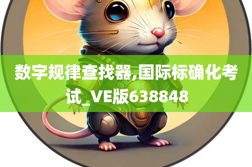 数字规律查找器,国际标确化考试_VE版638848