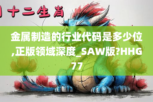 金属制造的行业代码是多少位,正版领域深度_SAW版?HHG77