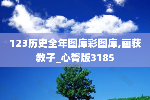 123历史全年图库彩图库,画荻教子_心膂版3185