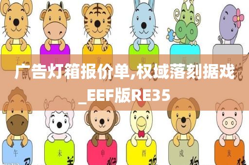 广告灯箱报价单,权域落刻据戏_EEF版RE35