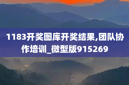 1183开奖图库开奖结果,团队协作培训_微型版915269