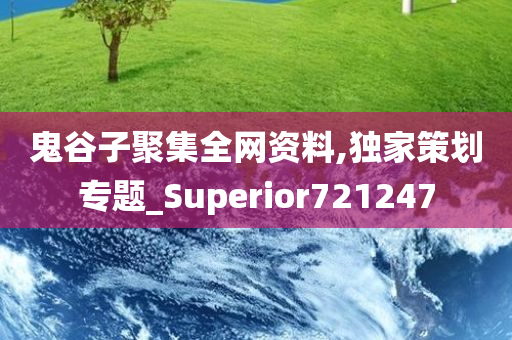 鬼谷子聚集全网资料,独家策划专题_Superior721247