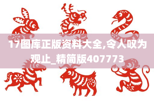 17图库正版资料大全,令人叹为观止_精简版407773