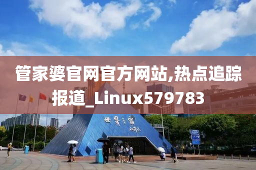 管家婆官网官方网站,热点追踪报道_Linux579783