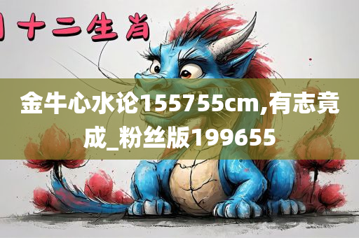 金牛心水论155755cm,有志竟成_粉丝版199655