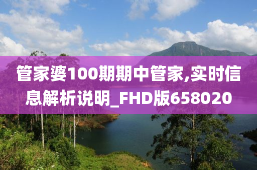 管家婆100期期中管家,实时信息解析说明_FHD版658020