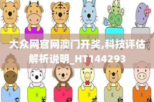 大众网官网澳门开奖,科技评估解析说明_HT144293