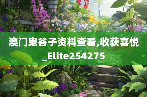 澳门鬼谷子资料查看,收获喜悦_Elite254275