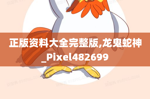 正版资料大全完整版,龙鬼蛇神_Pixel482699