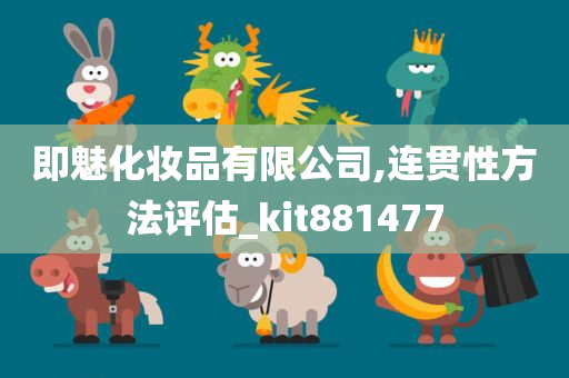 即魅化妆品有限公司,连贯性方法评估_kit881477