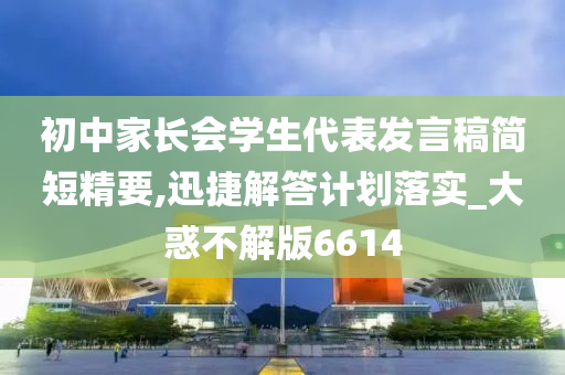 初中家长会学生代表发言稿简短精要,迅捷解答计划落实_大惑不解版6614